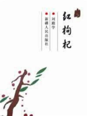 cover image of 红枸杞